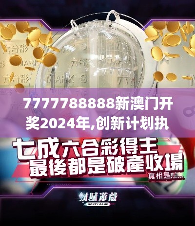 7777788888新澳門(mén)開(kāi)獎(jiǎng)2024年,創(chuàng)新計(jì)劃執(zhí)行_HDR3.239