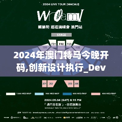 2024年澳門特馬今晚開碼,創新設計執行_Device5.988