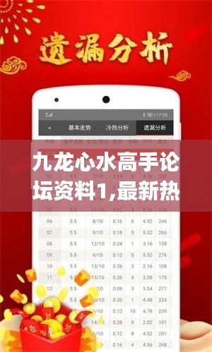 九龍心水高手論壇資料1,最新熱門解答定義_定制版1.178