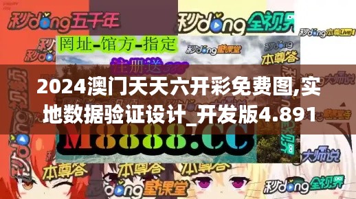 2024澳門天天六開彩免費圖,實地數據驗證設計_開發版4.891