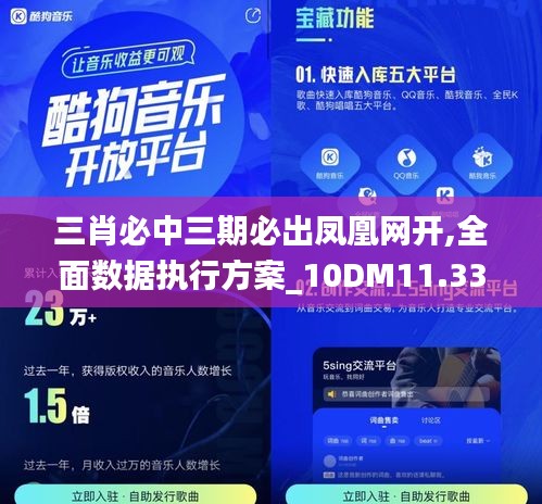 三肖必中三期必出鳳凰網開,全面數據執行方案_10DM11.337