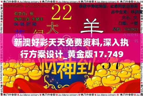 新澳好彩天天免費資料,深入執行方案設計_黃金版17.749