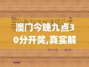 澳門今晚九點30分開獎,真實解答解釋定義_桌面款110.594