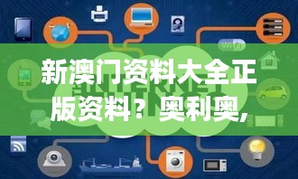 新澳門資料大全正版資料？奧利奧,全面執行分析數據_探索版4.860