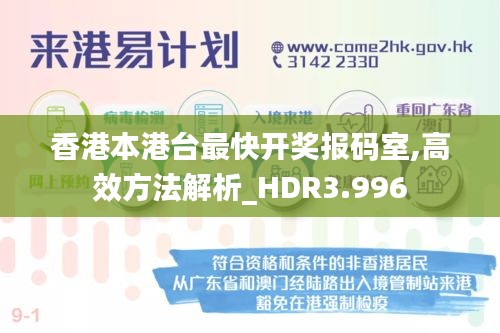 香港本港臺最快開獎報碼室,高效方法解析_HDR3.996