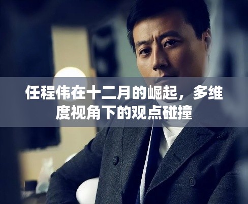 任程偉十二月崛起，多維度視角下的觀點碰撞分析