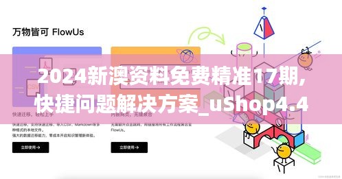 2024新澳資料免費精準17期,快捷問題解決方案_uShop4.473