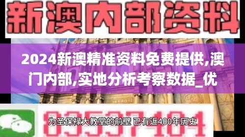 2024新澳精準資料免費提供,澳門內部,實地分析考察數據_優選版4.445