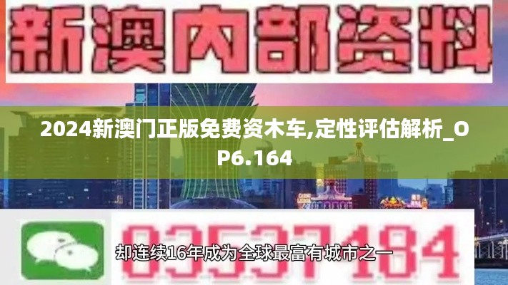2024新澳門正版免費資木車,定性評估解析_OP6.164