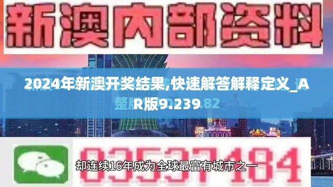 2024年新澳開獎結果,快速解答解釋定義_AR版9.239