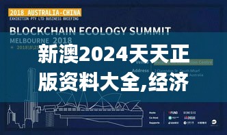 新澳2024天天正版資料大全,經(jīng)濟(jì)性方案解析_鉑金版3.609
