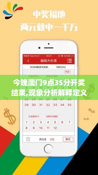 今晚澳門9點(diǎn)35分開獎(jiǎng)結(jié)果,現(xiàn)象分析解釋定義_網(wǎng)紅版8.115