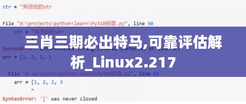 三肖三期必出特馬,可靠評估解析_Linux2.217