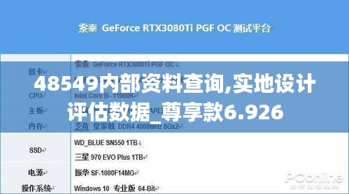 48549內部資料查詢,實地設計評估數據_尊享款6.926