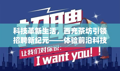 科技革新生活，西充茶坊引領招聘新紀元，前沿科技招聘平臺新功能體驗報告