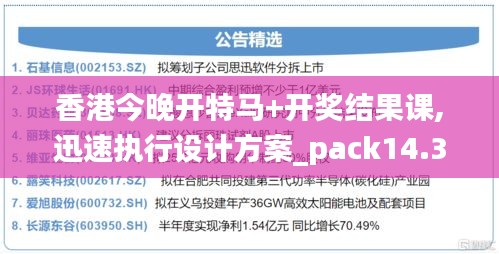 香港今晚開特馬+開獎結果課,迅速執行設計方案_pack14.331