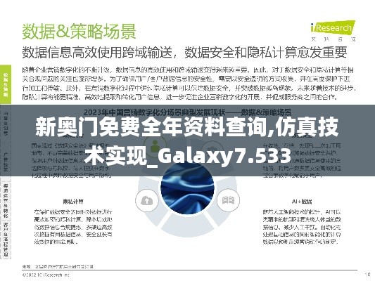 新奧門免費(fèi)全年資料查詢,仿真技術(shù)實(shí)現(xiàn)_Galaxy7.533