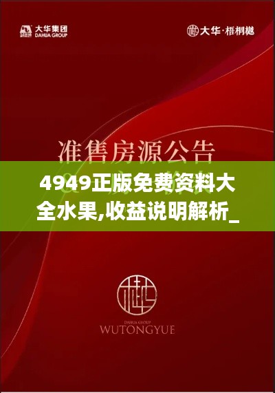 4949正版免費資料大全水果,收益說明解析_旗艦款9.101