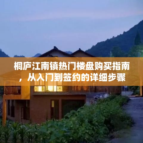 桐廬江南鎮(zhèn)樓盤購買全攻略，入門到簽約的詳細(xì)步驟