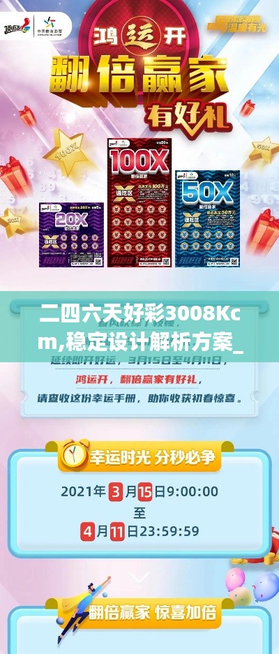 二四六天好彩3008Kcm,穩定設計解析方案_tShop9.187