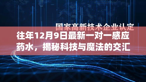 科技與魔法交匯，最新一對(duì)一感應(yīng)藥水揭秘之旅