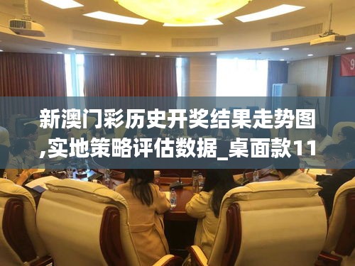 新澳門彩歷史開獎結果走勢圖,實地策略評估數據_桌面款110.305