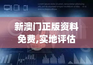 新澳門(mén)正版資料免費(fèi),實(shí)地評(píng)估數(shù)據(jù)策略_特供版5.567
