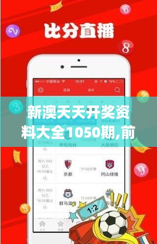 新澳天天開獎資料大全1050期,前沿解讀說明_娛樂版7.470