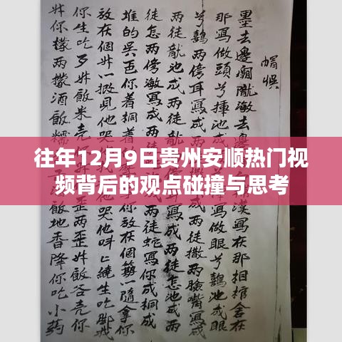 貴州安順熱門視頻背后的觀點碰撞與思考，深度剖析背后的故事