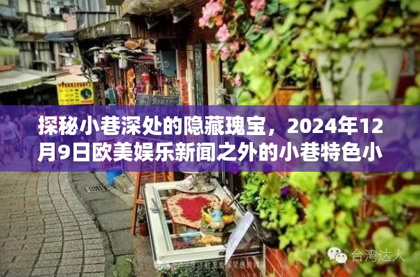 探秘小巷深處的隱藏瑰寶，特色小店與歐美娛樂新聞之外的故事