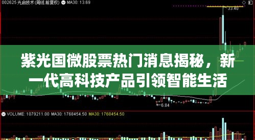 紫光國微新一代高科技產品引領智能生活風潮，股票熱門消息揭秘