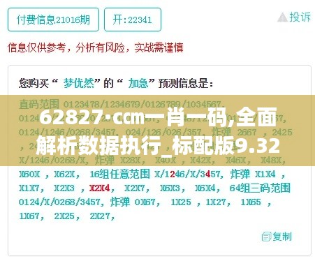 62827·c㎝一肖一碼,全面解析數據執行_標配版9.323