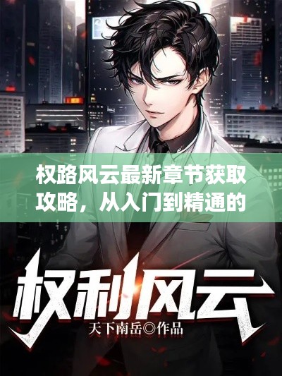權(quán)路風(fēng)云，從入門(mén)到精通的獲取攻略與步驟指南