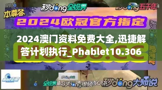 2024澳門資料免費大全,迅捷解答計劃執(zhí)行_Phablet10.306