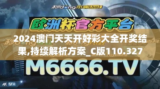 2024澳門天天開好彩大全開獎結果,持續解析方案_C版110.327