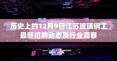 江蘇玻璃鋼工招聘動態(tài)與行業(yè)洞察，12月9日最新發(fā)布