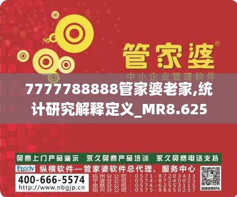 7777788888管家婆老家,統計研究解釋定義_MR8.625