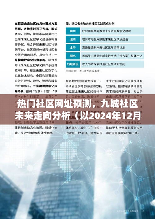 九城社區未來走向預測報告，熱門社區網址趨勢分析與未來展望（觀察點至2024年12月9日）
