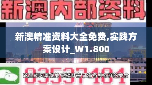 新澳精準資料大全免費,實踐方案設計_W1.800