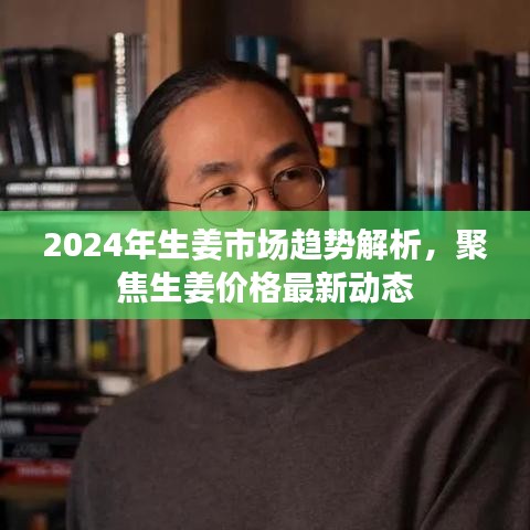 2024年生姜市場趨勢解析，聚焦生姜價格最新動態(tài)