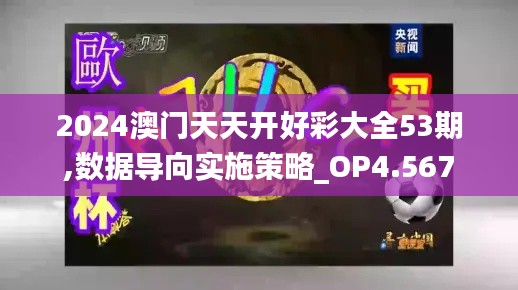 2024澳門天天開好彩大全53期,數據導向實施策略_OP4.567