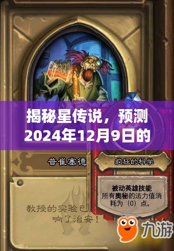 揭秘星傳說，星際奧秘預(yù)測報告（2024年12月9日深度解讀）