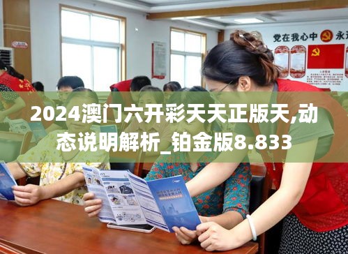 2024澳門六開彩天天正版天,動態說明解析_鉑金版8.833