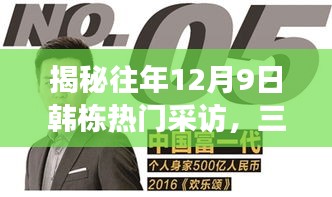 揭秘往年韓棟十二月九日熱門采訪，三大看點深度解讀揭秘韓棟不為人知的秘密