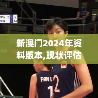 新澳門2024年資料版本,現狀評估解析說明_增強版15.884