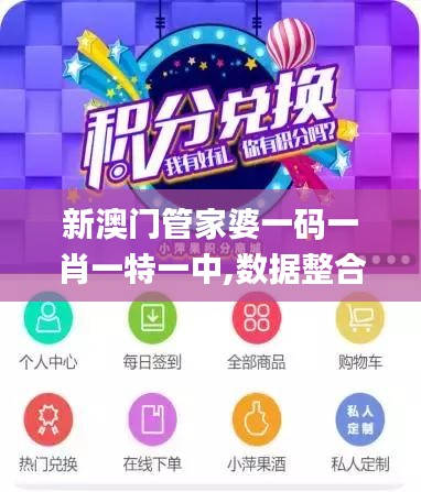 新澳門管家婆一碼一肖一特一中,數據整合實施_創意版110.715