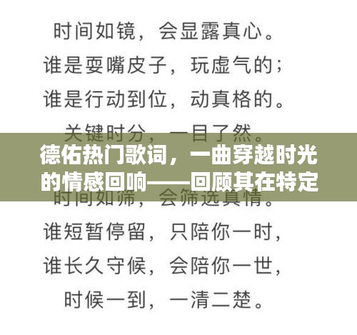 德佑熱門歌詞，情感回響穿越時光，回顧時代地位與影響