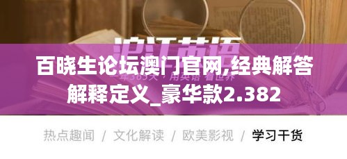 百曉生論壇澳門官網(wǎng),經(jīng)典解答解釋定義_豪華款2.382