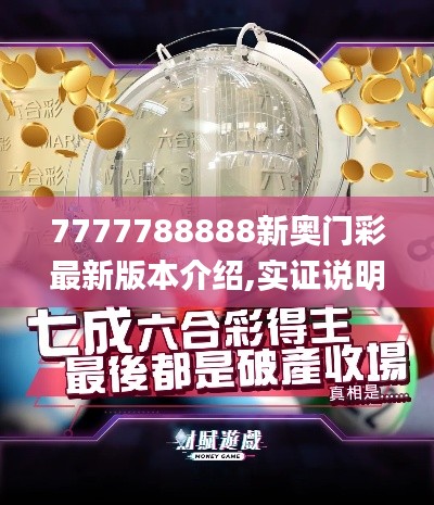 7777788888新奧門彩最新版本介紹,實證說明解析_Gold6.148