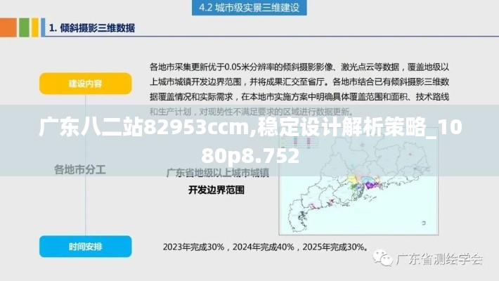 廣東八二站82953ccm,穩定設計解析策略_1080p8.752